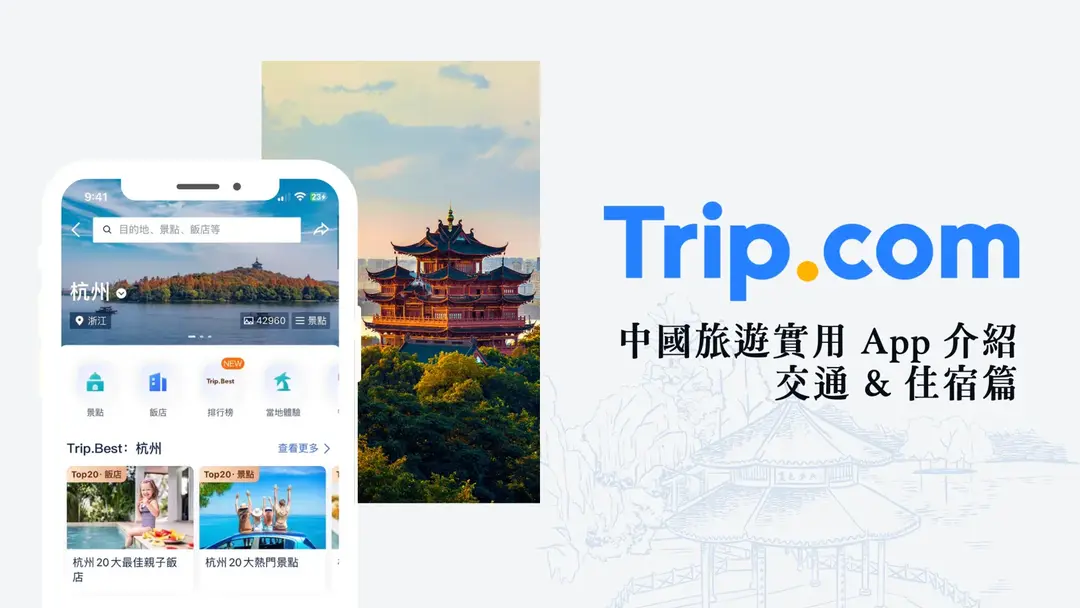 2026 中國旅遊攻略：行前指南（住宿、交通）與實用 APP 推薦
