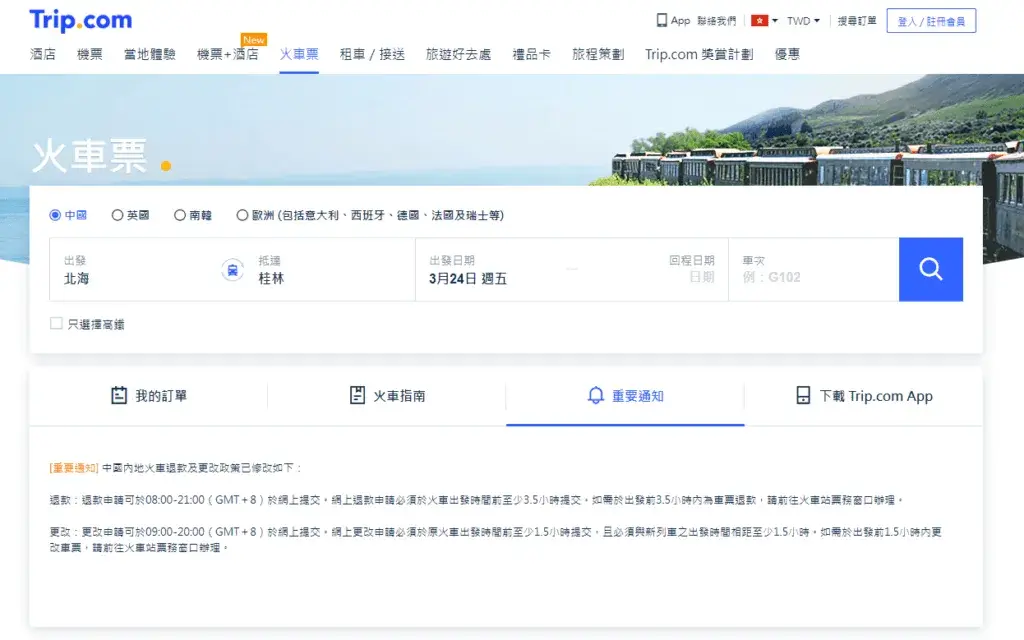 關於訂票 (動車以及高鐵都能訂購)-Trip.com (以前的 CTrip 攜程) 頁面非常方便
