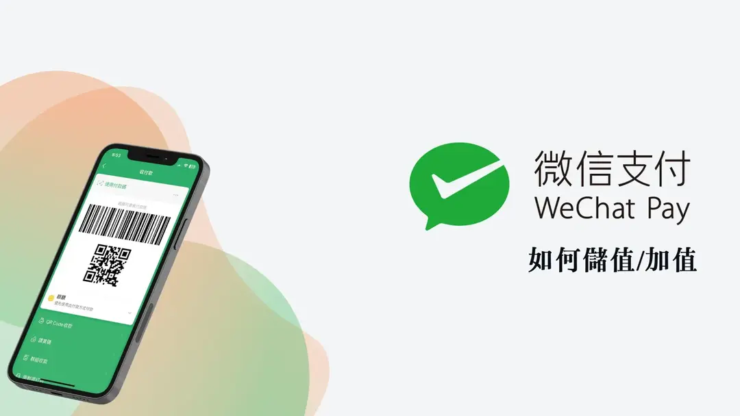 如何加值儲值微信支付（WeChat Pay） - 淘寶、蝦皮賣場