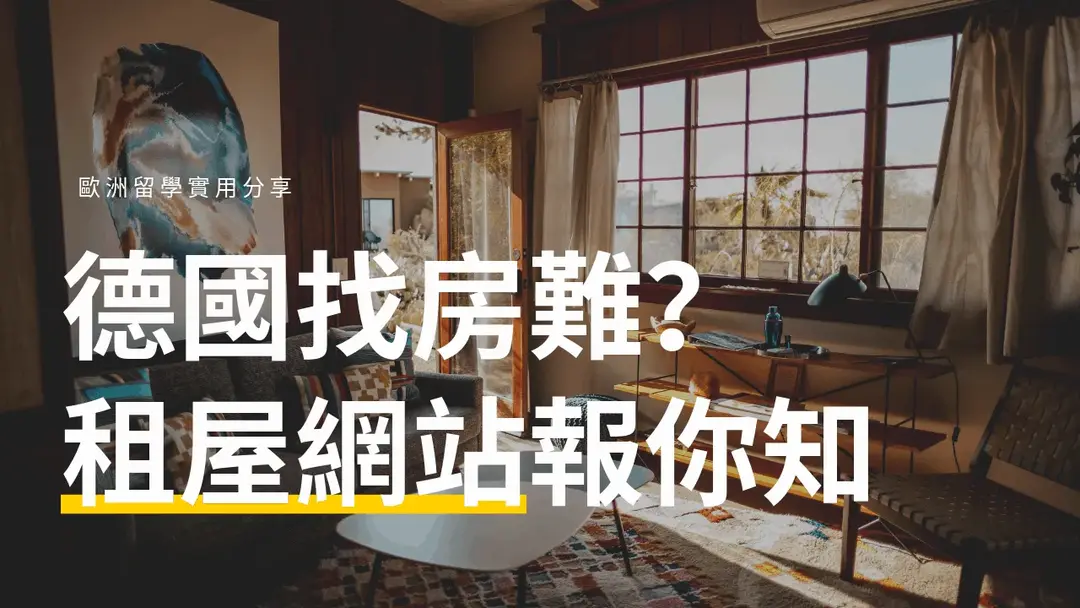 德國租屋找房心得與平台分享：歐盟國家適用的租屋方式
