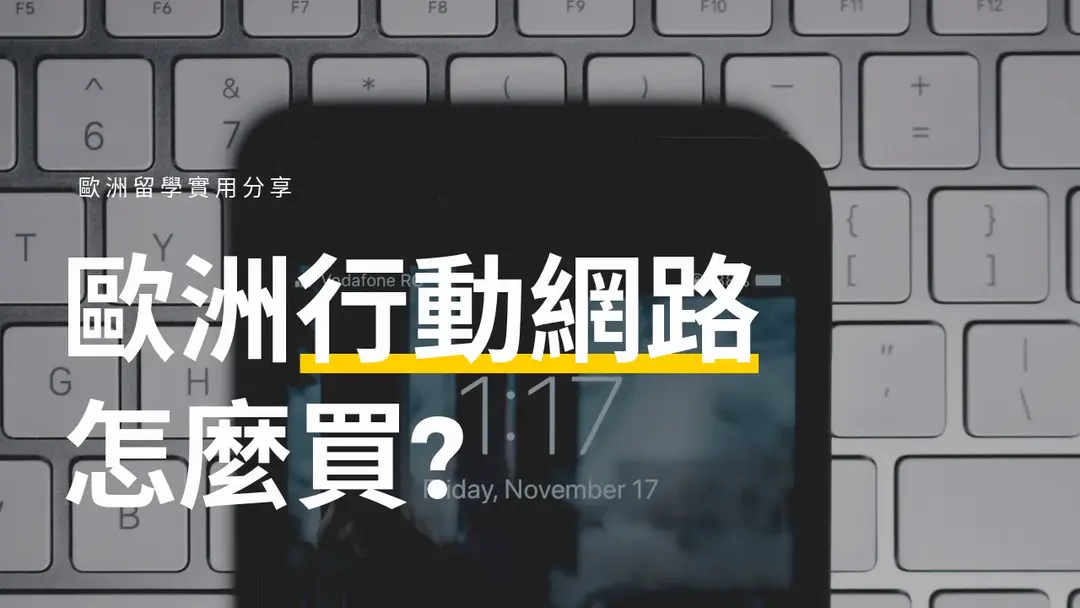 疑難雜症：歐洲行動網路、上網卡怎麼買？一篇文章搞懂！
