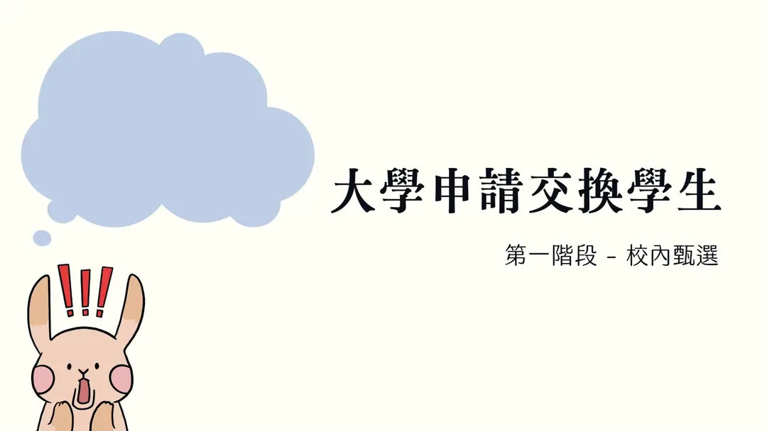 校內甄選：申請交換學生的第一階段
