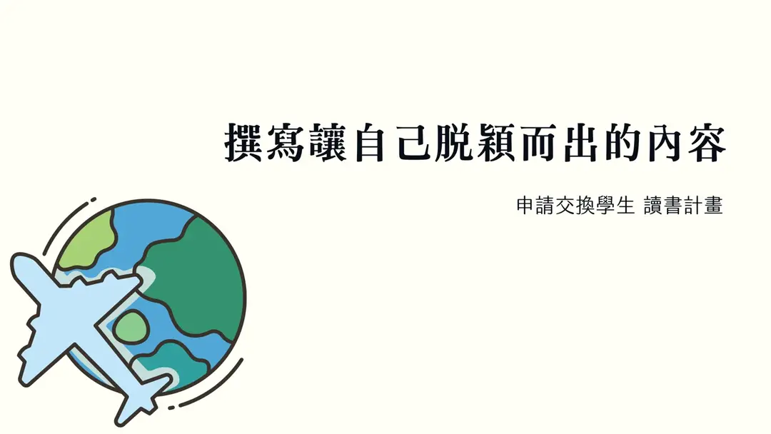 讀書計畫：申請交換學生的讀書計畫怎麼寫？