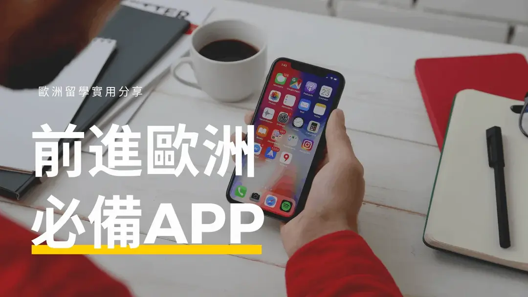 歐洲分享：前進歐洲必備軟體，9 款免費實用 APP 介紹