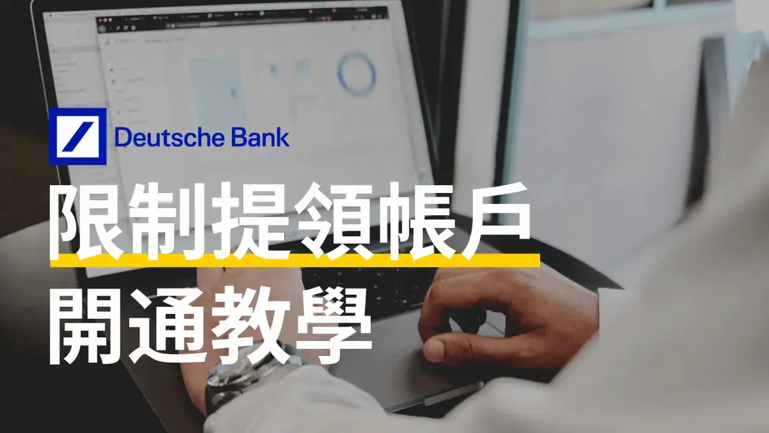 限制提領帳戶開通教學:德意志銀行 Activation of account