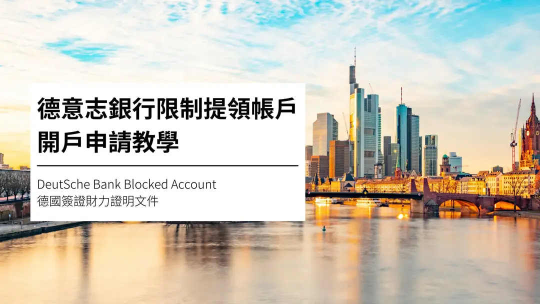 德意志銀行 Deutsche Bank 限制提領帳戶申請教學與流程(附中文對照版本)