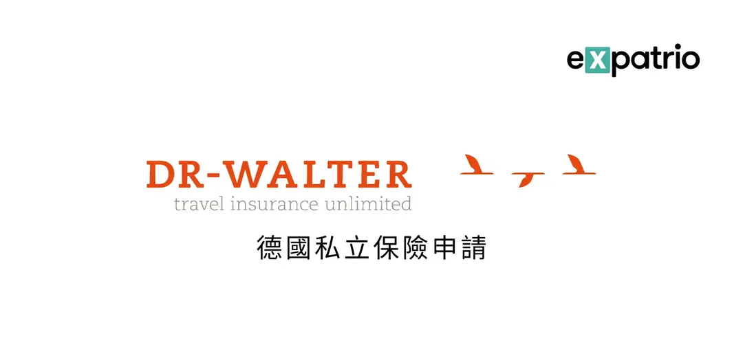 德國私立保險 Dr. Walter 申請教學:2026 Expatrio 官方合作保險品牌