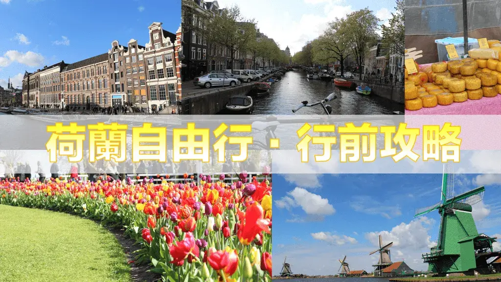 荷蘭自由行 1 - 荷蘭 Netherlands 五日行程（景點統整、交通購票攻略）
